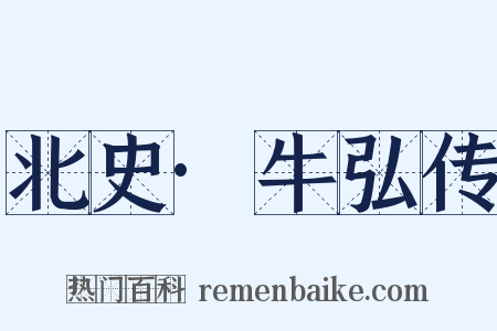 北史·牛弘传是什么意思的图片
